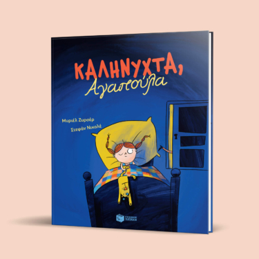 Καληνύχτα, Αγαπούλα