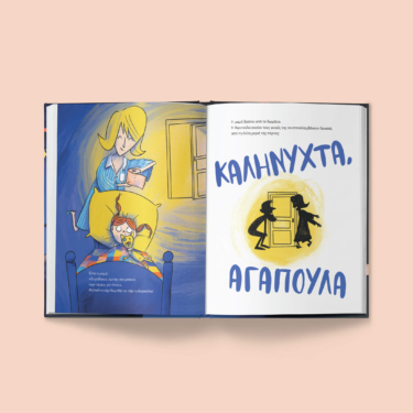 Καληνύχτα, Αγαπούλα