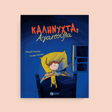 Καληνύχτα, Αγαπούλα