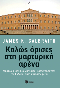 Καλώς όρισες στη μαρτυρική αρένα: Μαρτυρία μιας Ευρώπης που, καταστρέφοντας την Ελλάδα, αυτο-καταστρέφεται (e-book / epub)