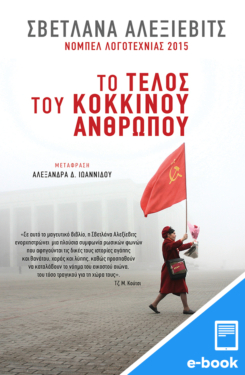 Το τέλος του κόκκινου ανθρώπου (e-book / epub)