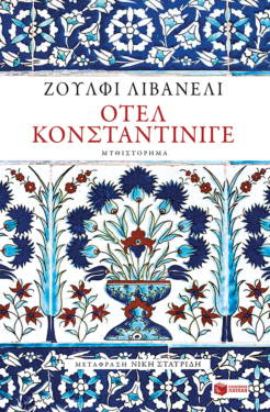Οτέλ Κονσταντίνιγε (e-book / epub)