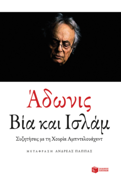 Βία και Ισλάμ (e-book / epub)