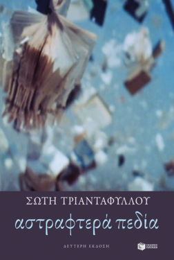 Αστραφτερά πεδία (e-book / epub)