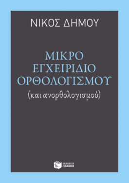 Μικρό εγχειρίδιο ορθολογισμού (και ανορθολογισμού) (e-book / epub)