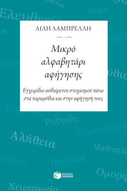 Μικρό αλφαβητάρι αφήγησης (e-book / epub)
