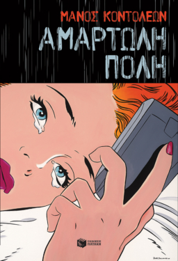Αμαρτωλή πόλη (e-book / epub)