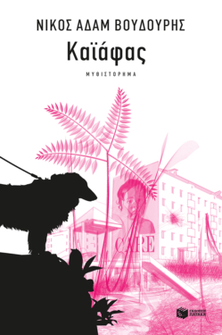 Καϊάφας (e-book / epub)