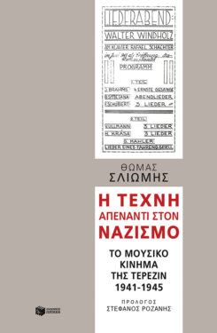 Η τέχνη απέναντι στον ναζισμό: Το μουσικό κίνημα της Τερεζίν, 1941-1945 (e-book / epub)