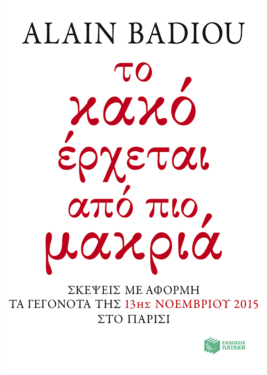 Το κακό έρχεται από πιο μακριά: Σκέψεις με αφορμή τα γεγονότα της 13ης Νοεμβρίου 2015 στο Παρίσι (e-book / epub)
