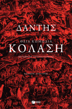 Θεία Κωμωδία: Κόλαση (e-book / epub)