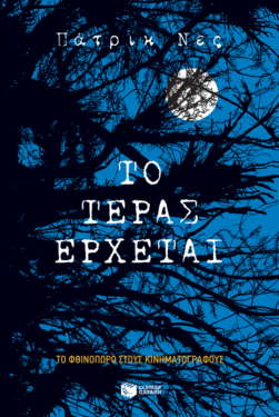 Το τέρας έρχεται (e-book / epub)