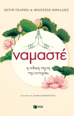Ναμαστέ. Η ινδική τέχνη της ευτυχίας (e-book / epub)