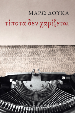 Τίποτα δεν χαρίζεται (e-book / epub)