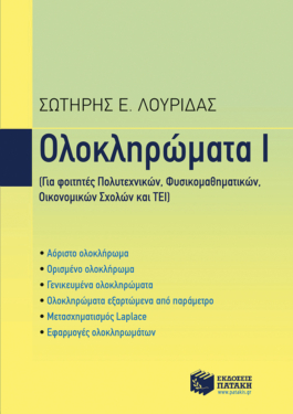 Ολοκληρώματα Ι (e-book / pdf)