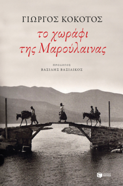 Το χωράφι της Μαρούλαινας (e-book / epub)