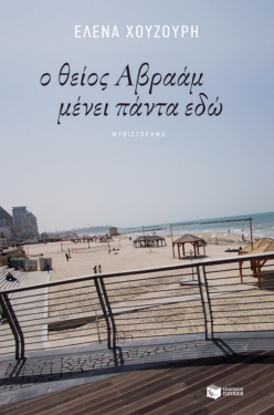Ο θείος Αβραάμ μένει πάντα εδώ (e-book / epub)
