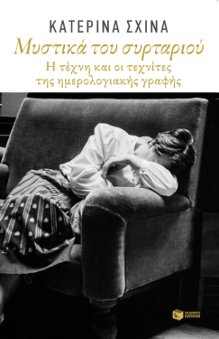 Μυστικά του συρταριού. Η τέχνη και οι τεχνίτες της ημερολογιακής γραφής (e-book / epub)