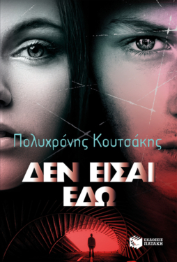 Δεν είσαι εδώ (e-book / epub)