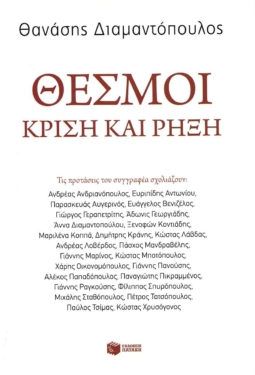 Θεσμοί: Κρίση και ρήξη (e-book / epub)