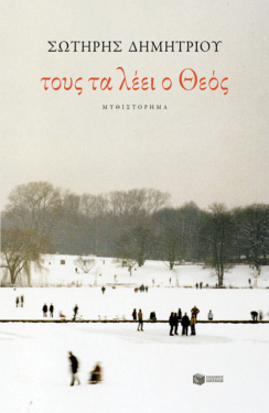 Τους τα λέει ο Θεός (επανέκδοση) (e-book / epub)