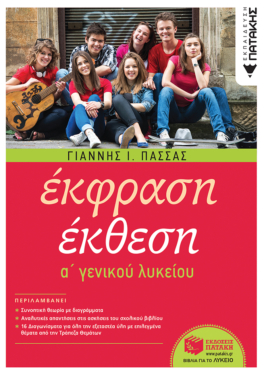 Έκφραση-Έκθεση A΄ Γενικού Λυκείου (αναμορφωμένη έκδοση) (e-book / pdf)