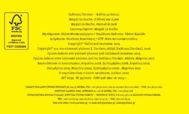 Ο Ρένος και η ροκ