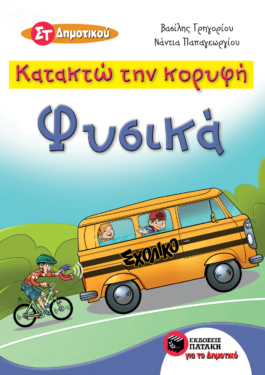 Κατακτώ την κορυφή – Φυσικά  Στ΄ Δημοτικού