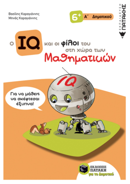 Ο IQ και οι φίλοι του στη χώρα των Μαθηματικών – Α΄  Δημοτικού