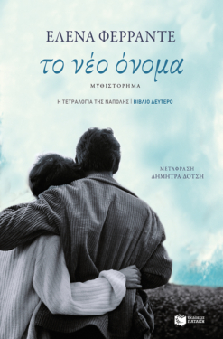 Το νέο όνομα (Η τετραλογία της Νάπολης- Βιβλίο δεύτερο) (e-book / epub)