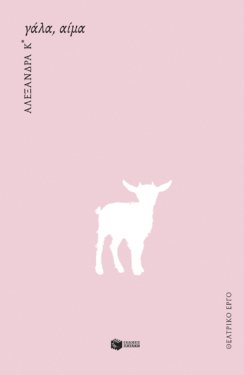 Γάλα, αίμα (νέα έκδοση) (e-book / epub)