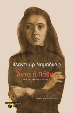 Άντα ή Πάθος: Ένα οικογενειακό χρονικό
