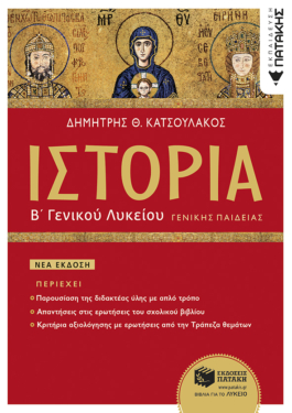Ιστορία Β΄ Γενικού Λυκείου Γενικής Παιδείας (έκδοση 2023) (e-book / pdf)