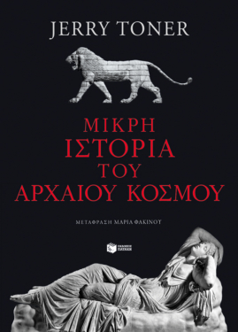 Μικρή ιστορία του αρχαίου κόσμου (e-book / epub)