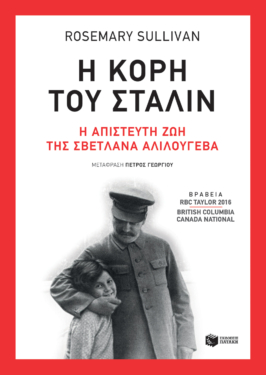 Η κόρη του Στάλιν (e-book / epub)