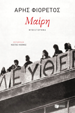 Μαίρη (e-book / epub)