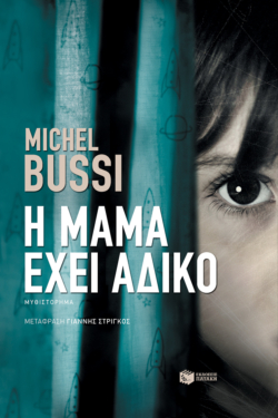 Η μαμά έχει άδικο (e-book / epub)