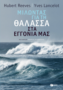 Μιλώντας για τη θάλασσα στα εγγόνια μας (e-book / epub)