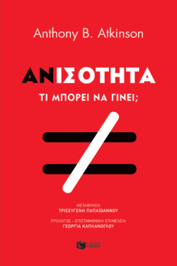 Ανισότητα. Τι μπορούμε να κάνουμε; (e-book / epub)