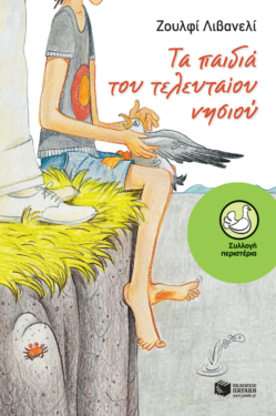 Τα παιδιά του Τελευταίου Νησιού (e-book / epub)