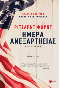 Ημέρα Ανεξαρτησίας (e-book / epub)