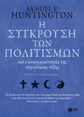 Η σύγκρουση των πολιτισμών (e-book / epub)