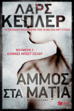 Άμμος στα μάτια (e-book / epub)