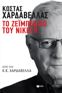 Κώστας Χαρδαβέλλας. Το ζεϊμπέκικο του νικητή (e-book / epub)