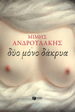 Δύο μόνο δάκρυα (e-book / epub)