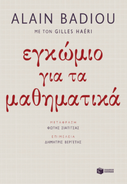 Εγκώμιο για τα μαθηματικά (e-book / epub)