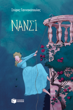 Νάνσι (e-book / epub)