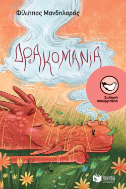 Δρακομανία (e-book / pdf)
