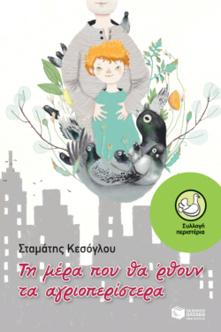 Τη μέρα που θα ‘ρθουν τα αγριοπερίστερα (e-book / epub)
