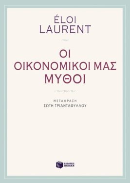 Οι οικονομικοί μας μύθοι (e-book / epub)